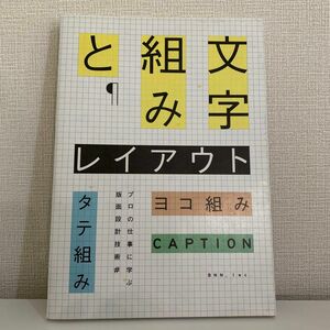 文字組みとレイアウト タテ組みヨコ組みキャプション…プロの仕事に学ぶ版面設計技術／マスメディア (その他)