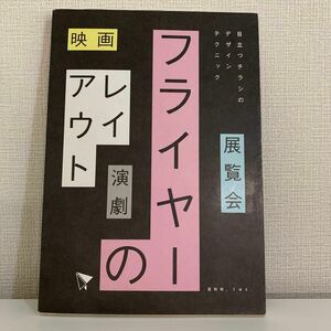 フライヤーのレイアウト 映画展覧会演劇…目立つチラシのデザインテクニック／志賀隆生，市川水緒 【編】