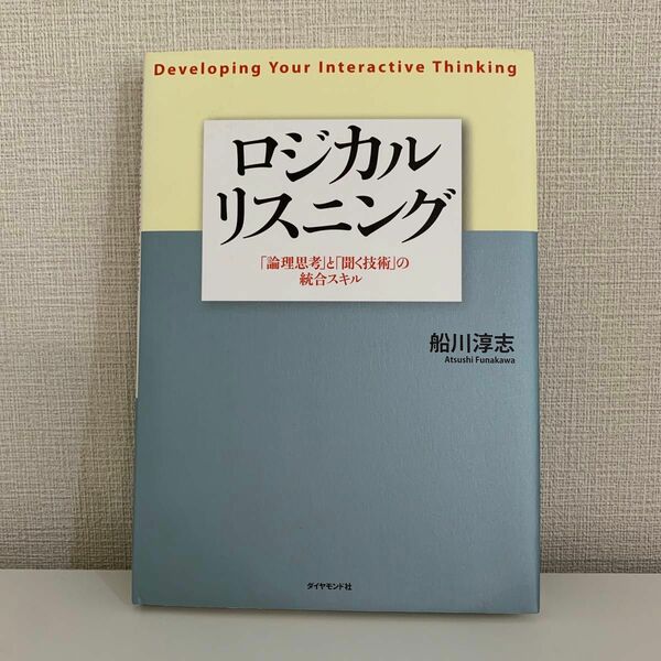 ロジカルリスニング　「論理思考」と「聞く技術」の統合スキル　Ｄｅｖｅｌｏｐｉｎｇ　Ｙｏｕｒ　Ｉｎｔｅｒａｃｔｉｖｅ　Ｔｈｉｎｋｉｎ