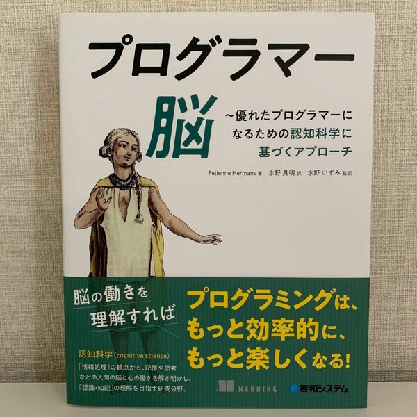 プログラマー脳　優れたプログラマーになるための認知科学に基づくアプローチ Ｆｅｌｉｅｎｎｅ　Ｈｅｒｍａｎｓ／著　水野貴明／訳　水野