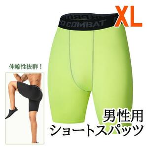 インナータイツ　黄緑　XL　ショート丈　スパッツ スポーツウェア