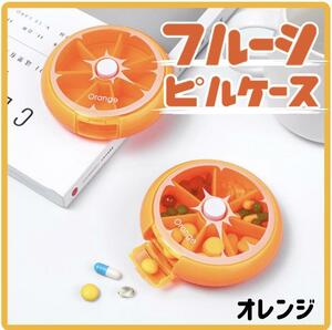 ピルケース　オレンジ　お薬入　小物入 薬ケース サプリ フルーツ型