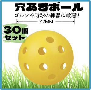穴あきボール PE素材【30個セット】　練習用 42mm 野球 ゴルフ　黄色