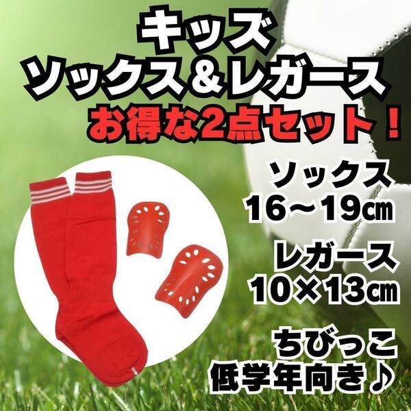 【2点セット】　赤×白　ジュニア　サッカーソックス　レガース　キッズ　子供