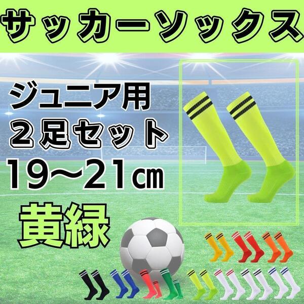 サッカーソックス【2足セット】ジュニア　蛍光黄緑×黒　19～21　ストッキング