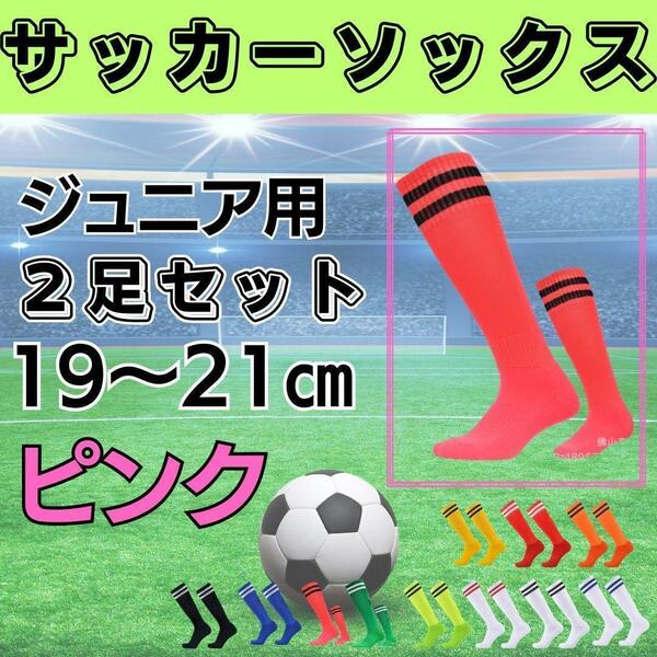 【2足セット】サッカーソックス　19～21　高学年　ジュニア　桃×黒　フットサル