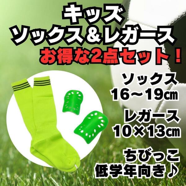 【2点セット】　黄緑×黒　ジュニア　サッカーソックス　＆　レガース緑　キッズ