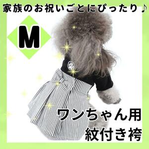 わんちゃん用　はかま　M　紋付袴　ペット服 犬 お正月　結婚式