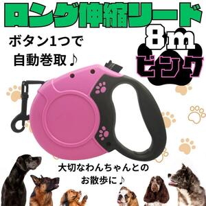 犬 リード 8m　ピンク　ワンタッチ 伸縮リード 散歩 ロングリード