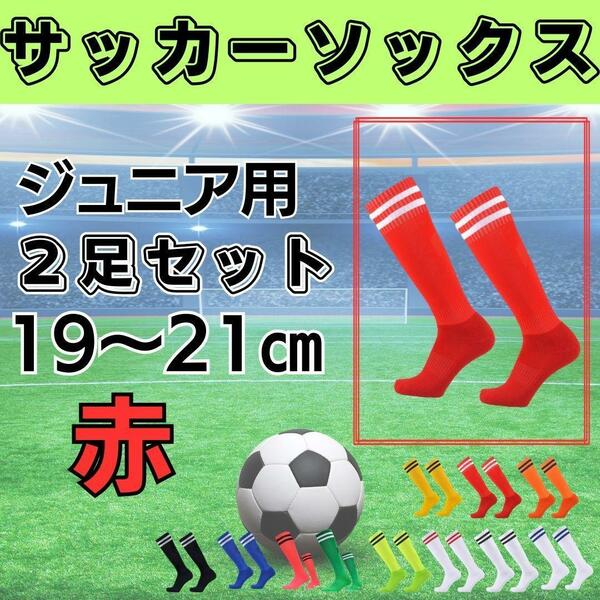 サッカーソックス【2足セット】ジュニア　赤×白　19～21　ストッキング