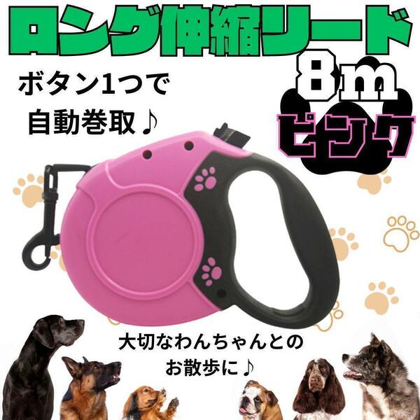 犬 リード 8m　ピンク　ワンタッチ 伸縮リード 散歩 ロングリード