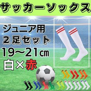 サッカーソックス【2足セット】ジュニア　白×赤　19～21　ストッキング