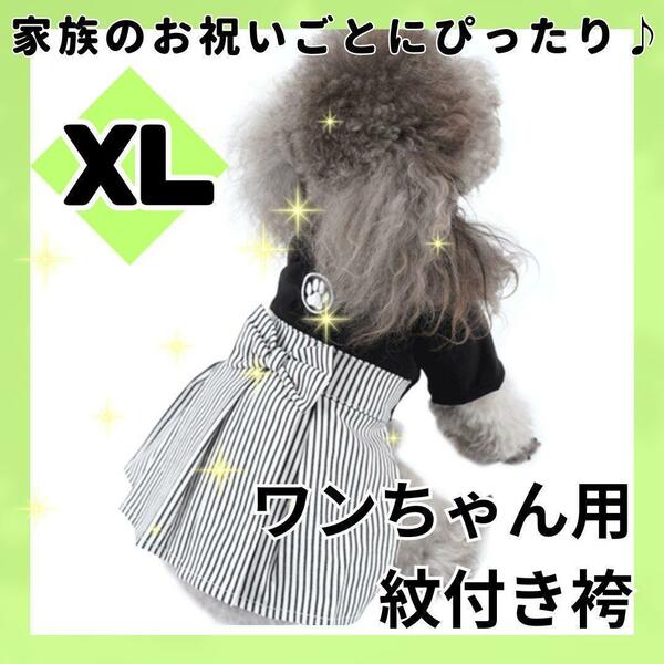 わんちゃん用　はかま　XL　紋付袴　ペット服 犬 お正月　結婚式