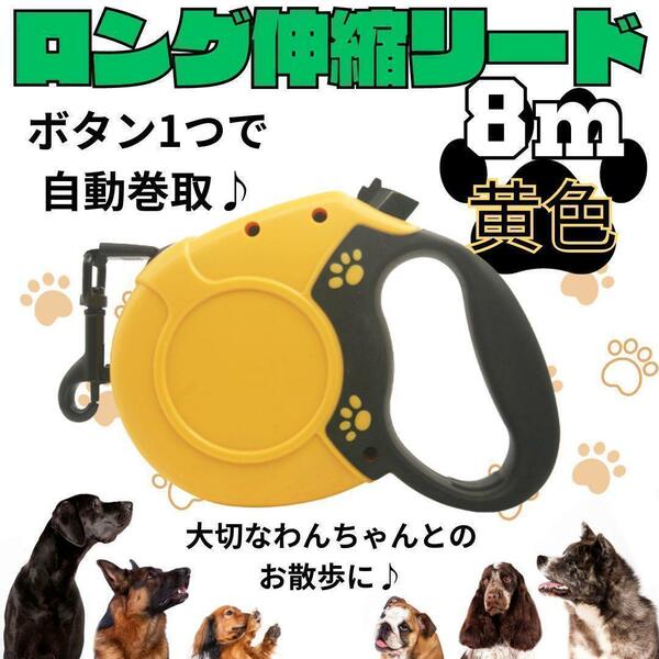 犬 リード 8m　黄色 ワンタッチ 伸縮リード 散歩 ロングリード