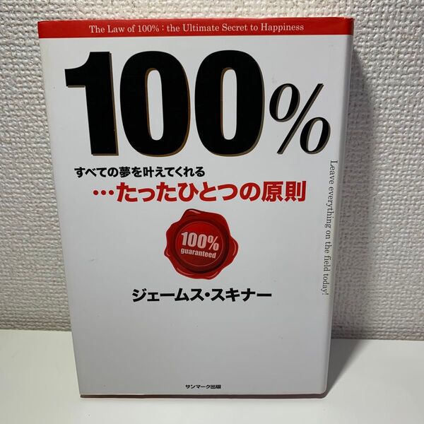 100% すべての夢を叶えてくれる…たったひとつの原則 ジェームス・スキナー/著