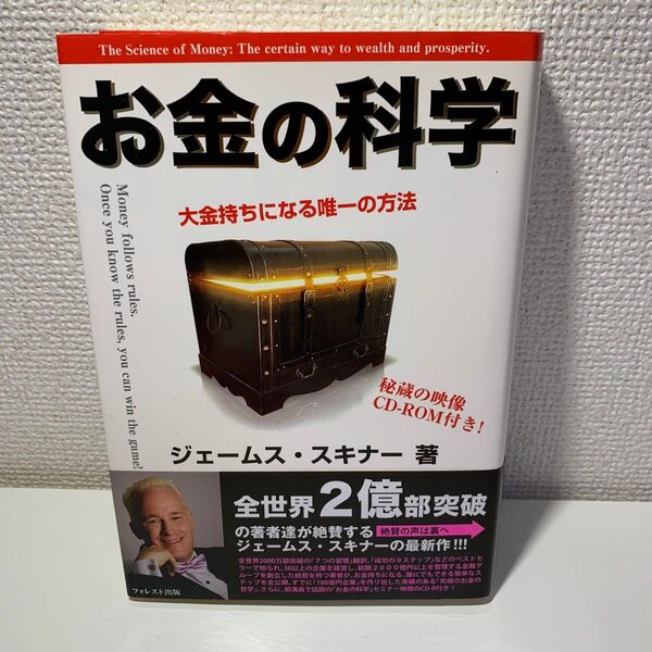 お金の科学 大金持ちになる唯一の方法 ジェームス・スキナー/著