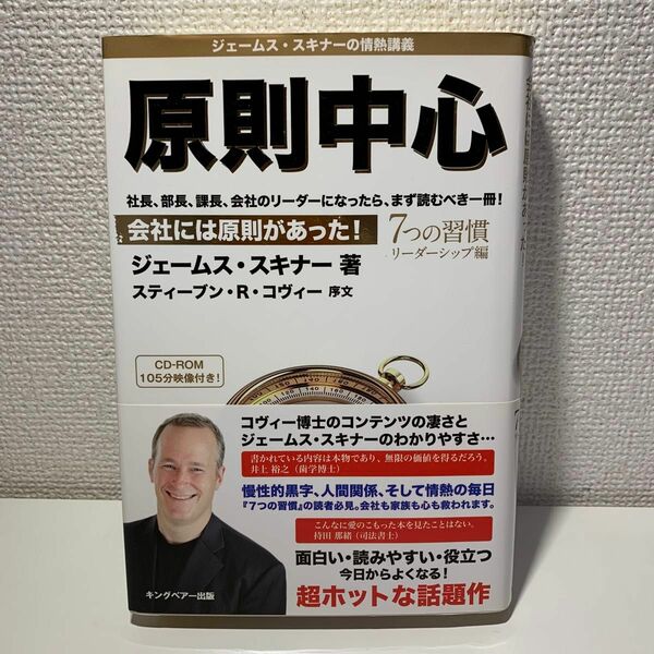 原則中心　会社には原則があった！　７つの習慣　リーダーシップ編 ジェームス・スキナー／著