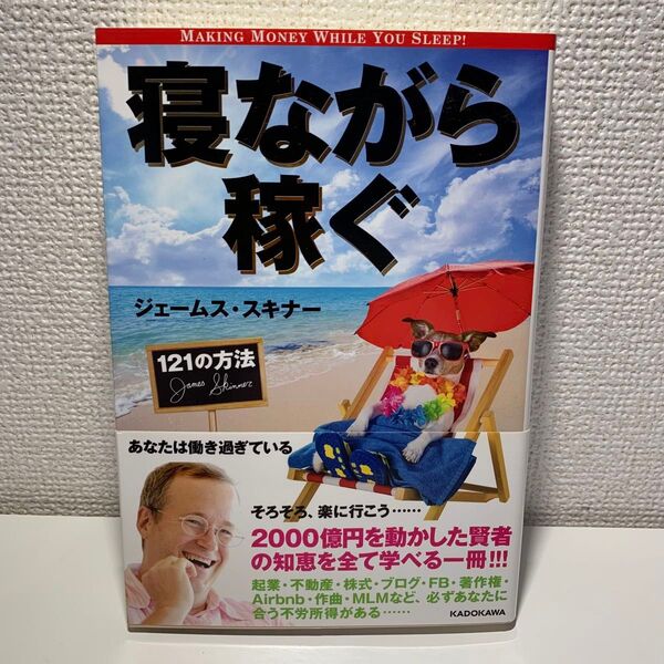寝ながら稼ぐ121の方法 ジェームス・スキナー/著