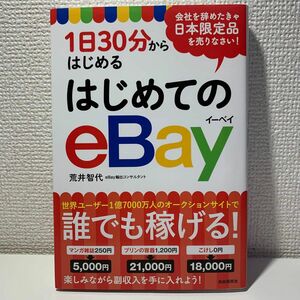 １日３０分からはじめるはじめてのｅＢａｙ 荒井智代／著