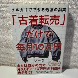 「古着転売」だけで毎月１０万円　メルカリでできる最強の副業 しーな／著