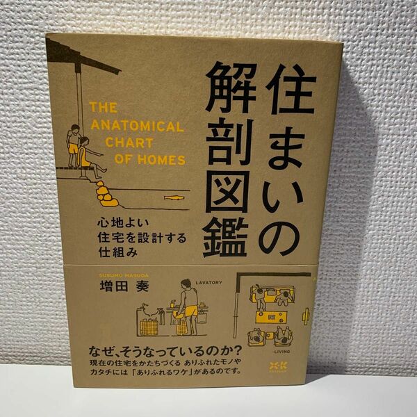 住まいの解剖図鑑　心地よい住宅を設計する仕組み 増田奏／著