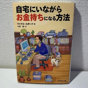 自宅にいながらお金持ちになる方法 マイケル・ルボーフ／著　弓場隆／訳