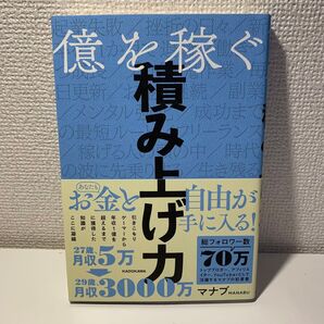 億を稼ぐ積み上げ力 マナブ/著
