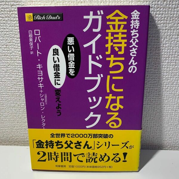 金持ち父さんの金持ちになるガイドブック　悪い借金を良い借金に変えよう ロバート・キヨサキ／著　シャロン・レクター／著　白根美保子／