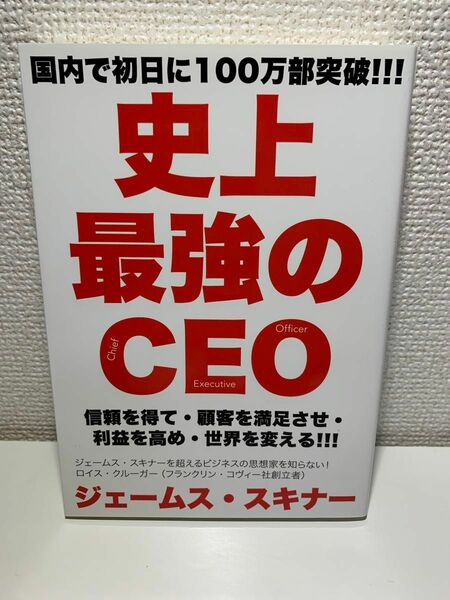 史上最強のＣＥＯ　信頼を得て・顧客を満足させ・利益を高め・世界を変える！！！ ジェームス・スキナー／著