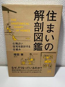 住まいの解剖図鑑　心地よい住宅を設計する仕組み 増田奏／著