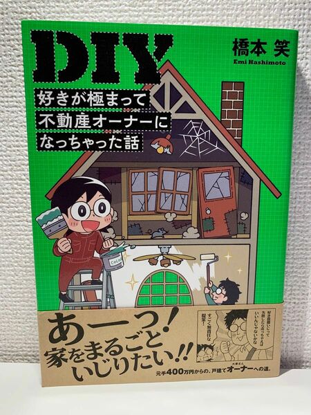 ＤＩＹ　好きが極まって不動産オーナーになっちゃった話 （コミックエッセイの森） 橋本笑／著