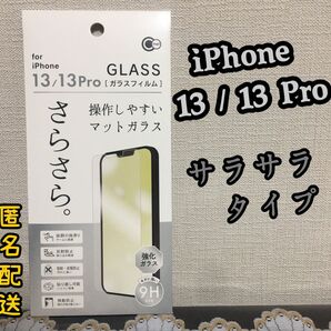 【新品】iPhone13/13Proフィルム　マットガラス　サラサラ　 ガラスフィルム　