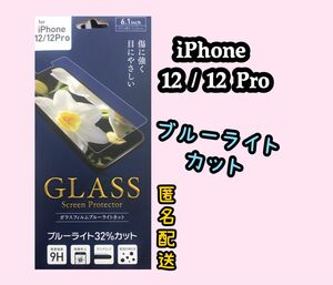 【新品】iPhone12 / 12Proフィルム ガラスフィルム ブルーライトカット　保護フィルム