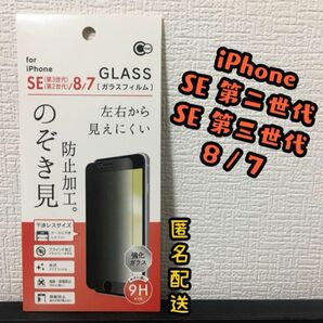 【新品】iPhoneSE2/ SE3/8/7のぞき見防止加工ガラスフィルム　クリアフィルム　光沢　保護フィルム