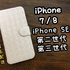 【新品】iPhone SE2, SE3, iPhone7,iPhone8手帳型ケース ホワイト　カード収納 手帳型スマホケース　