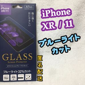 【新品】iPhone11/XRフィルム ガラスフィルム ブルーライトカット　iPhone11 iPhoneXR 保護フィルム