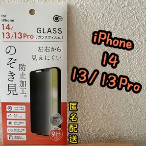 【新品】iPhone13/13Pro/14 のぞき見防止加工ガラスフィルム　クリアフィルム　光沢　保護フィルム