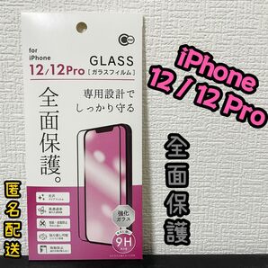 【新品】iPhone12/12Pro全面保護フィルム　ガラスフィルム　光沢　クリアフィルム　