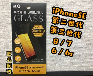 【新品】iPhone SE2/SE3/8/7/6s/6フィルム　光沢ガラスフィルム　保護フィルム　強化ガラスフィルム