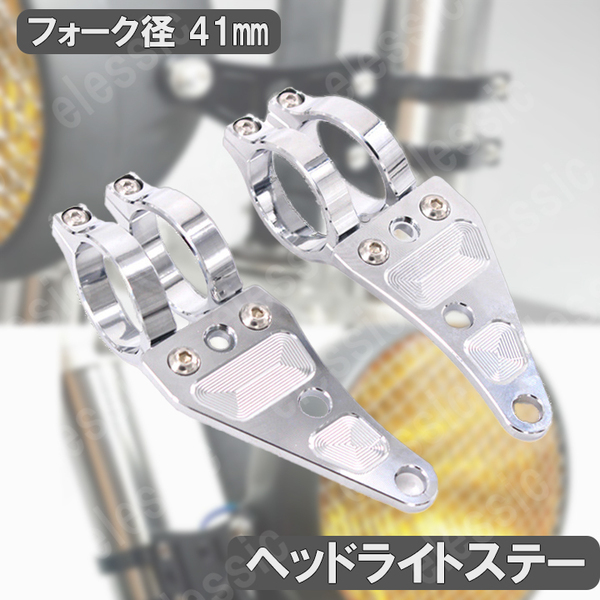 AL削出し ヘッドライトステー 41mm シルバー 41パイ CB400SF VTR250 ZJ06A XJR400 GSX400 ZRX400 ZRX S ZJ06A H ZJ06A
