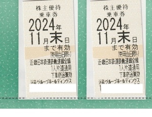 即決可:最新近鉄(近畿日本鉄道)株主優待乗車券(期限2024年11月末）2枚：郵便書簡63円、クイックポスト185円