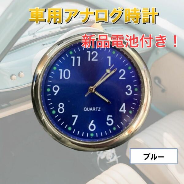 電池付き ブルー 自動車 時計 車載 簡単取り付け 車内 カークロック 発光 クォーツ アクセサリー 電池式 コンパクト パーツ アナログ時計