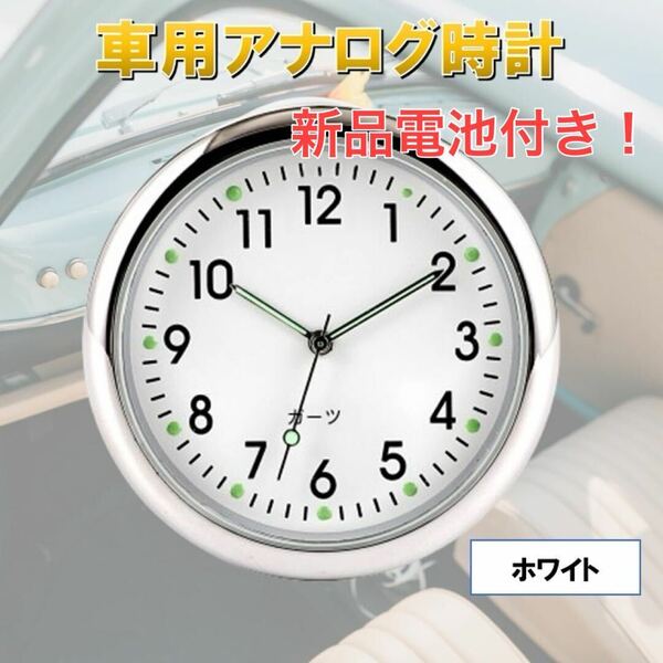 電池付き ホワイト 自動車 時計 車載 簡単取り付け 車内 カークロック 発光 クォーツ アクセサリー 電池式 コンパクト パーツ アナログ時計