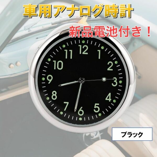 電池付き ブラック 自動車 時計 車載 簡単取り付け 車内 カークロック 発光 クォーツ アクセサリー 電池式 コンパクト パーツ アナログ時計