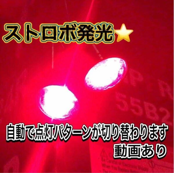 レッド ストロボライト 赤 バイク フラッシュ 自動車 LED 蛍ランプ 暴走ランプ デイライト 赤色 ストロボ