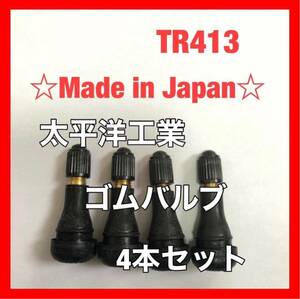 太平洋工業 タイヤ ゴムバルブ 4個セット TR413 日本製　エアバルブ チューブ エアーバルブ パシフィック スナップインバルブ