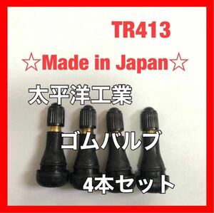 太平洋工業 タイヤ ゴムバルブ 4個セット TR413 日本製　エアバルブ チューブ エアーバルブ パシフィック スナップインバルブ pacific