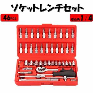 レッド ソケットレンチ セット 46点 工具 1/4 プラス マイナス ポジ ヘックス トルクス 六角ソケット ラチェット フレキシャフト 整備 diy