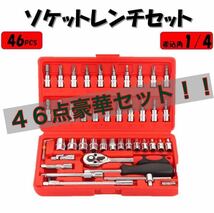 レッド ソケットレンチセット 46点 工具 1/4 プラス マイナス ポジ ヘックス トルクス 六角ソケット ラチェット フレキシャフト 豪華セット_画像1