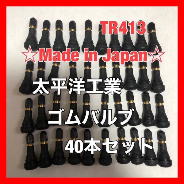 40個 セット ゴムバルブ TR413 太平洋工業 タイヤ 日本製 エアバルブ チューブ エアーバルブ パシフィック スナップインバルブ